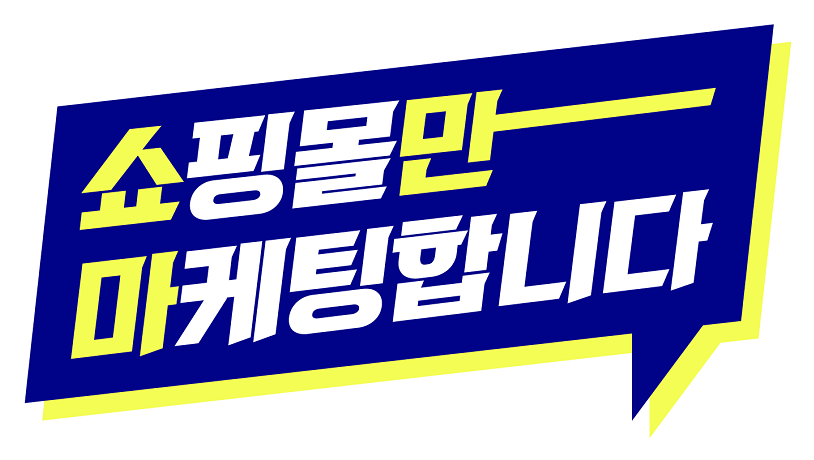 쇼핑몰만 마케팅합니다